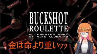撃っていいのは撃たれる覚悟のあるやつだけだ【Buckshot Roulette】