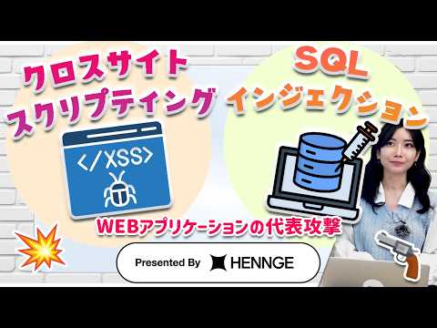 WEBアプリケーション攻撃|クロスサイトスクリプティング🌐とSQLインジェクション💉