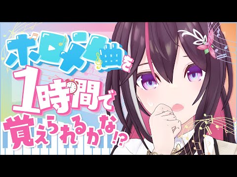【メン限/MemberOnly】ホロメン曲を1時間で覚えられるかな！？#6【ホロライブ / AZKi】 サムネイル