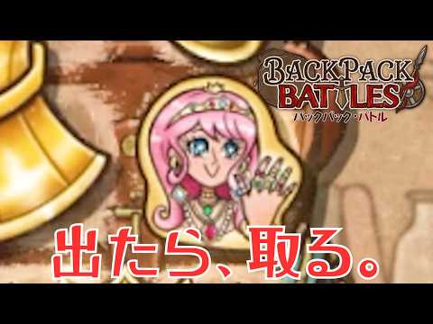 これがキンキラキングの力だ！【Backpack Battles / BpB #397】