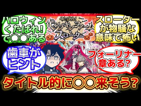 【考察】次回の「ハロウィンイベ2026」の実装鯖を予想をしよう…!【FGO反応集】