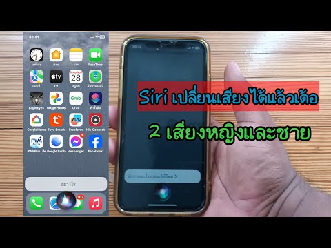 iOS17เปลี่ยนเสียงSiriได้แล