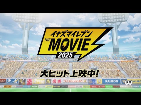 【TVCM】『イナズマイレブン・ザ・ムービー 2025』映画館でサッカーやろうぜ！