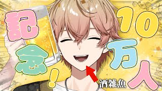 【10万人 】銀の盾開封時々、飲みマシュマロ【シクフォニ/みこと】