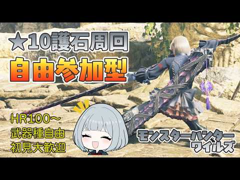 【モンハンワイルズ】夕方4時頃～夕方6時頃まで★9★10護石周回 【参加型】