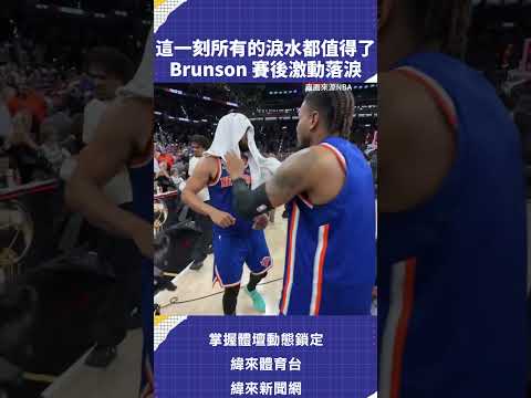 這一刻所有的淚水都值得了Brunson 賽後激動落淚 #NBA #VLREELS #C03  #緯來體育台  精采短片｜全場精華｜話題不間斷  加入緯來體育台YouTube會員一個月只要100元