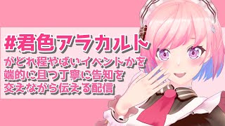 【#君色アラカルト】こいつはやべえライブなので告知をさせてくれ【#柾花音】
