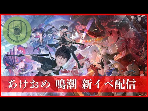 あけおめ！オープンワールドRPG『鳴潮』を出演声優がまたまたまたまたプレイ！