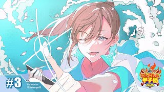 #にじ甲2025 -私立願ヶ丘高校- #3 | 1年目夏3回戦～ 【にじさんじ/叶】