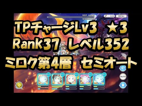 【追憶ミロク第4層クリア動画　セミオート】2倍速…おじいちゃんプレイ(プリンセスコネクト！)【プリコネR】