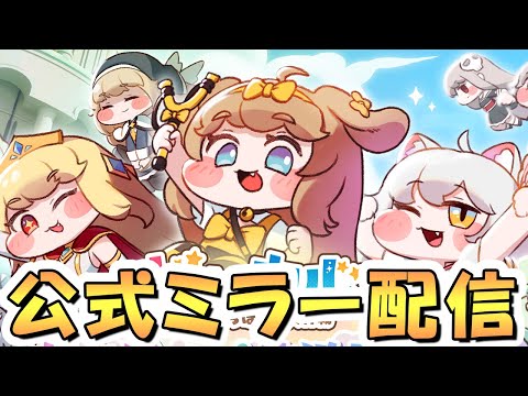 "癖"を詰め込んだような新作ゲームのリリース決定記念SP生放送をミラーしながら見る【トリッカル・もちもちほっペ大作戦】