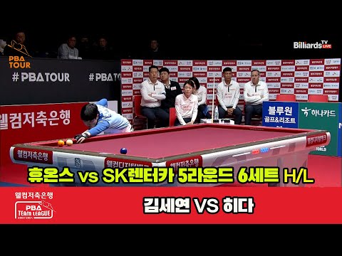 6세트 HL 휴온스(김세연) vs SK렌터카(히다)[웰컴저축은행 PBA 팀리그 2023-2024] 5R