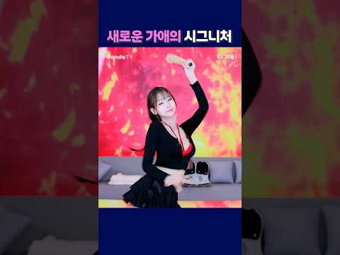 새로운 가애의 시그니처 #shorts #팬더티비 #엑셀방송 #리액션 #팬더스쿨 #가애 새로운 가애의 시그니처 #shorts #팬더티비 #엑셀방송 #리액션 #팬더스쿨 #가애
