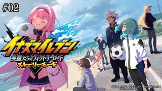 【イナズマイレブン 英雄たちのヴィクトリーロード】この中に一人ロボがいる（メカ、デバイスはロボに含まない）＃02【周央サンゴ】