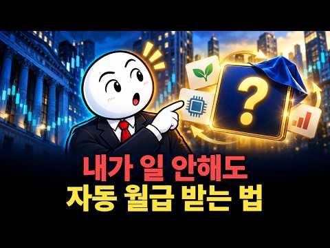 일 안하고 배당 <strong>ETF로</strong> 월급 받는 법