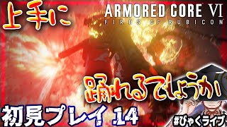 【投げ銭NG /  びゃくライブ 】初見3週目！アイスワーム討伐後【 アーマード・コア6 / AC6 / Vtuber 】