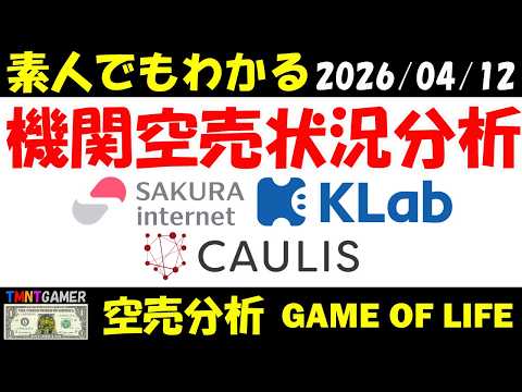 【空売分析】さくらインターネット！Klab！カウリス！【20260412】
