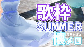 【歌枠】夏☆懐メロうろおぼえ歌枠