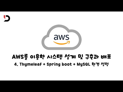 [AWS를 이용한 시스템 설계 및 구축과 배포] 4. Thyeleaf + Spring boot + MySQL 환경 설정 (영상 설명 한 번 읽어주세요)