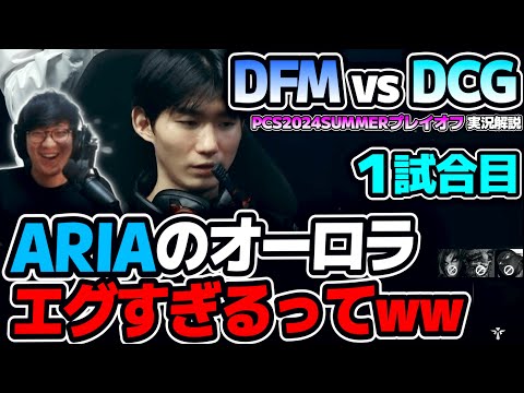 鳥肌立ったわww ARIAのオーロラやってることエグすぎ!!｜DFM vs DCG 1試合目 PCS2024Summerプレイオフ｜実況解説