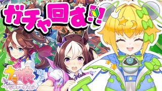 【 #ウマ娘 】#umamusume  🎯ガチャ回すぞ～～～～！可愛い娘にいっぱい出会いたい💘【 #初見歓迎 ／ #新人VTuber 】