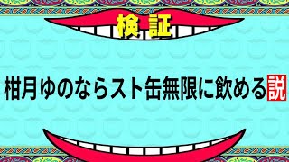 【#七夕星歌祭 #初見歓迎 】何缶飲めるかダービー！！！！！組長だからスト缶無限に飲めるもんっ！！！！！！！【#vtuber #検証  】