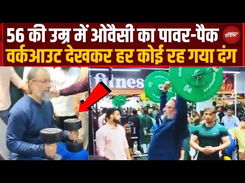 सियासत के 'अखाड़ेबाज' Owaisi ने Gym में दिखाया दमखम, 56 वर्षीय नेता का Power Show दंग कर देगा