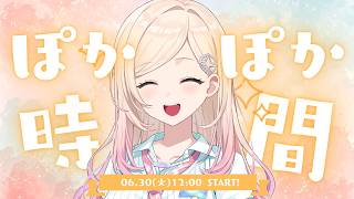 【#由比河ひなみ】由比河ひなみの ぽかぽか時間🐣🫧 #ACHRORA #ひなみ通信