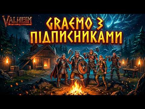 Перше проходження в Valheim з підписниками