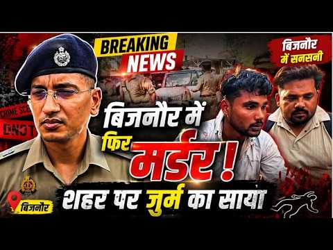 बिजनौर में आज फिर से हो गया मर्डर 2 दिन में दो हत्याओं से दहला बिजनौर #Nabeel Akhtar News#