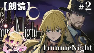 【朗読フルボイス】1950年代の未解決事件に挑む推理アドベンチャー【LumineNight】＃2