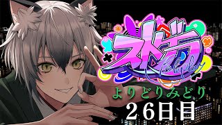 【#ストグラ】セクシーおもしろお姉さんのロスサントスでの生活26日目【よりどりみどり/猫瀬乃しん】