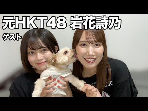 元HKT48・岩花詩乃と卒業後だから話せる