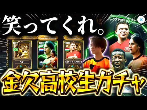 【eFootball】王様ペレを引く金欠高校生のガチャ…途中から異変が？！【eFootball2025/イーフト/クライフ】