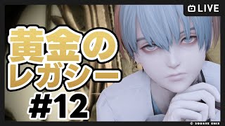 【FF14 / Gaia Ifrit/ ネタバレ注意 】黄金のレガシー #12【Vtuber/ねき】