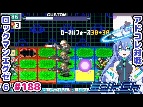 あえてライフで受けるべし！！ ロックマンエグゼ6 VTuberによるおしゃべり対戦シリーズ188 アドバンスドコレクション