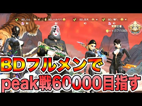 【荒野行動】KWL1位のBDフルメンバーでpeak戦60000ポイント目指す生配信