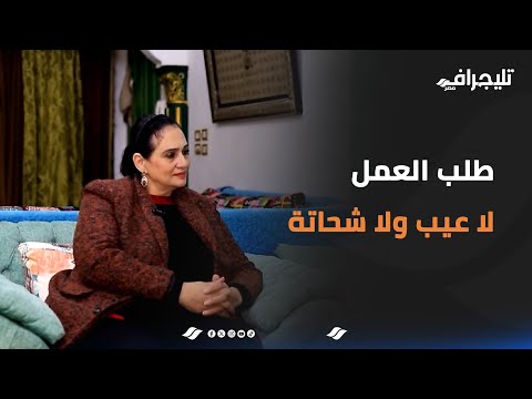 "طلب العمل لا عيب ولا شحاتة".. مريم سعيد صالح في حوار جرئ مع تليجراف مصر