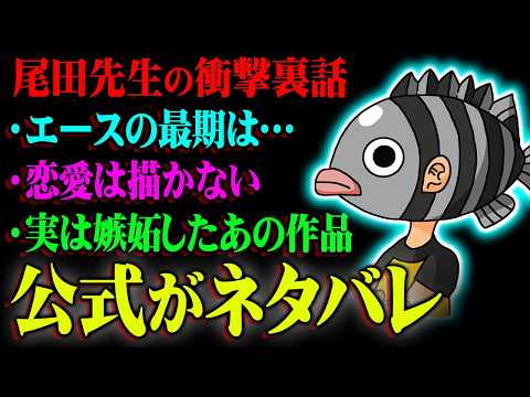 極秘情報流出してた！？尾田先生のネタバレ発言があまりにもヤバすぎる！！！※ネタバレ 注意【 ワンピース 尾田栄一郎 考察 最新 】