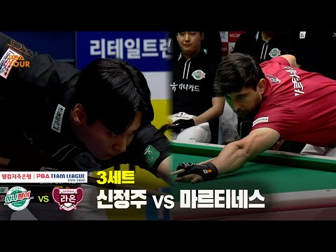 3세트 하나카드(신정주) vs 크라운해태(마르티네스)[웰컴저축은행 PBA 팀리그 25-26 2R]