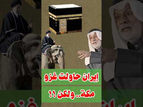النفيسي:ايران حاولت غزو مكة .. ولكن؟