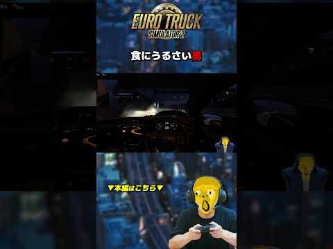 食にうるさい男【ETS2│Euro Truck Simulator 2】