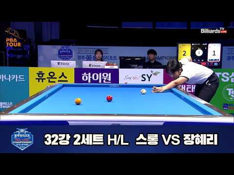 #스롱 vs #장혜리 32강 2세트 HL[경주블루원리조트 #LPBA 챔피언십 23-24]