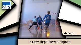 Старт первенства города