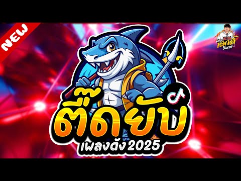 แดนซ์ฮิตในTikTok★ตื๊ดยับโคต