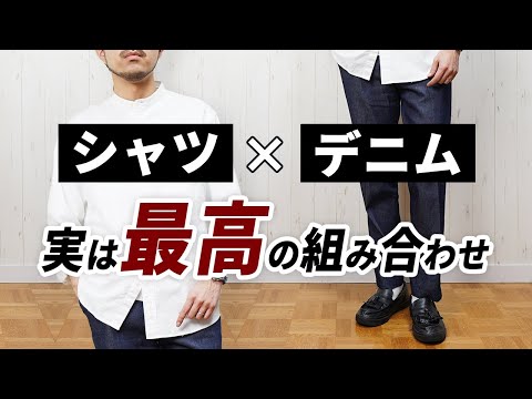 【失敗しない着こなし】メンズ服は「シャツ×デニム」で即大人コーデが作れる！