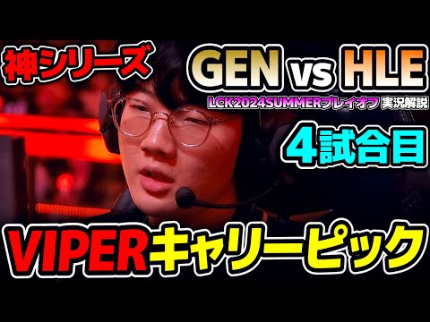 ここに来てVIPERキャリーチャンプをPICK!!｜GEN vs HLE 4試合目 LCK2024Summerプレイオフ決勝｜実況解説