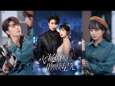 【完整版】刘兰博＆象韵洁《火海燎原，吻赎星光》前世，时星错选婚姻，遭受背叛与伤害。重生后，她勇敢追求祁宸衍，开启甜蜜恋爱！
