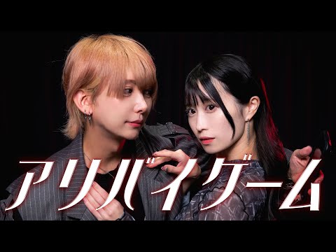 【らん先生×いりぽん先生】アリバイゲーム  (feat. 乃紫, かやゆー) 【踊ってみた】