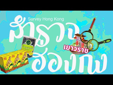สำรวจฮ่องกง-EP4~ไปเที่ยวเยาวรา สำรวจฮ่องกง-EP4~ไปเที่ยวเยาวรา